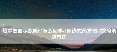 夏普热水器E1故障及解决方法（探索夏普热水器E1故障的原因以及如何自行解决）