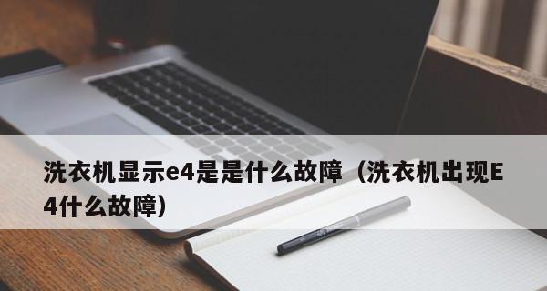 春兰空调E4错误代码解析（了解春兰空调E4错误代码的原因和解决方法）