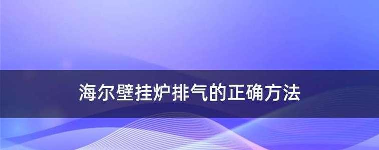 海尔壁挂炉噪音产生因素解析（探寻海尔壁挂炉噪音产生的关键因素及解决方案）