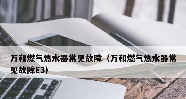 万和热水器E4故障解决方法及原因分析（万和热水器显示E4故障的维修方法详解）