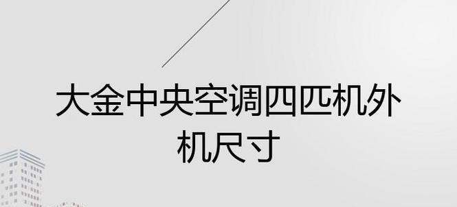 空调外机安装尺寸算法的重要性（优化空调外机安装尺寸）