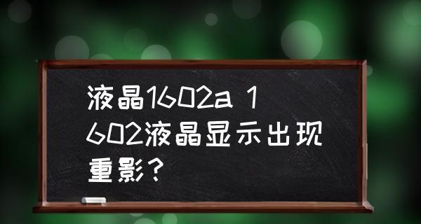 显示器出现重影怎么办？如何快速解决显示问题？