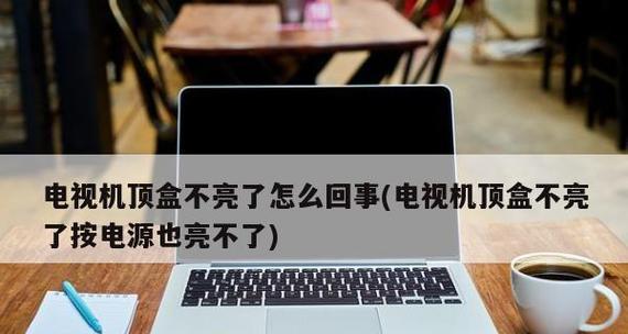 电视机烧了是怎么回事？如何预防和处理？