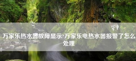 万家乐热水器显示e6代码怎么办？故障排除方法有哪些？