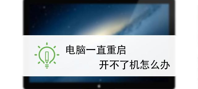 电脑频繁重启怎么办？有哪些有效的解决方法？