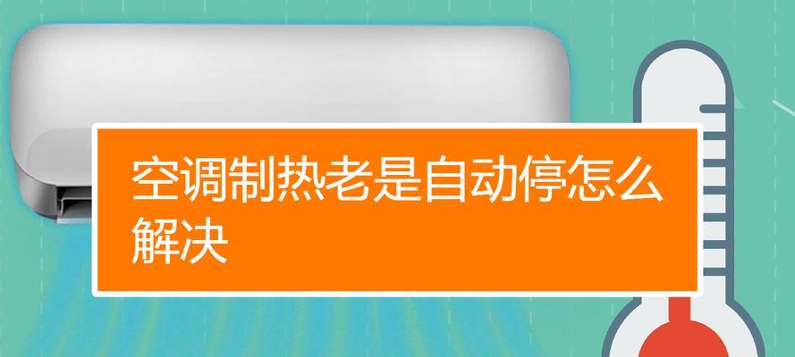 空调制冷一会停一会开怎么回事？如何解决？