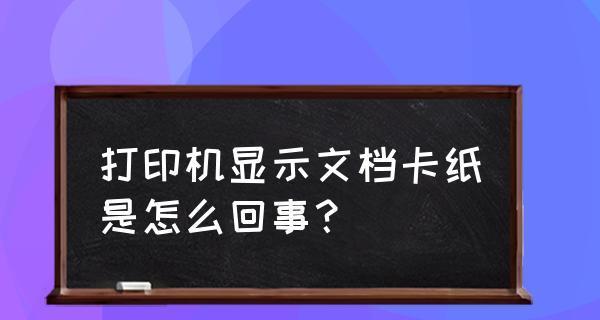 打印机卷纸不齐怎么办？如何快速调整和解决？